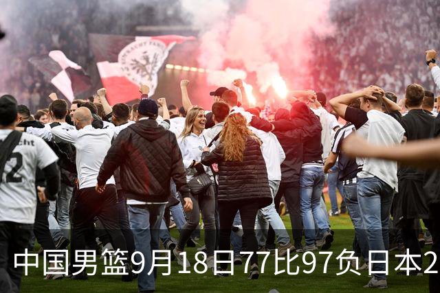 中国男篮9月18日77比97负日本20分，郭士强下课能救局吗