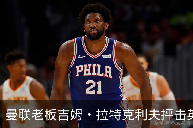 曼联老板吉姆·拉特克利夫抨击英国后，被指“活在另一个星球”