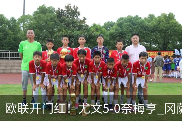 欧联开门红！尤文5-0奈梅亨 冈萨雷斯破门+造点沃尔特马德处子球