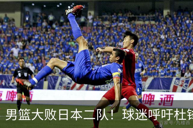 男篮大败日本二队！球迷呼吁杜锋执教，郭士强不想下课，王仕鹏说出原因